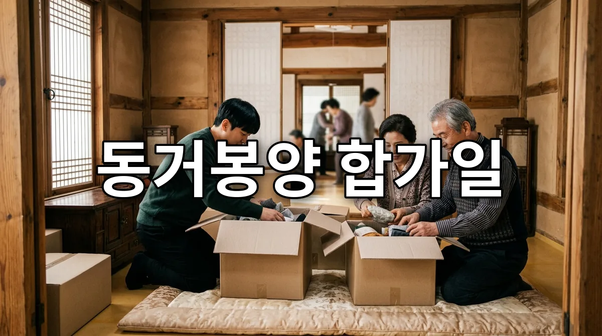 동거봉양 합가일