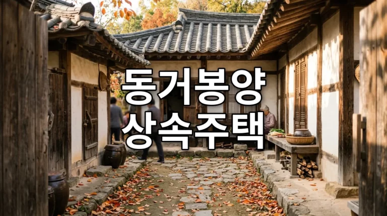 동거봉양 상속주택