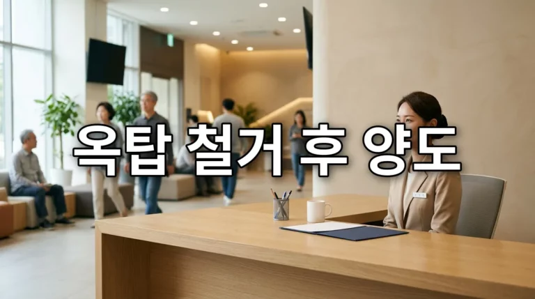 옥탑 철거 후 양도