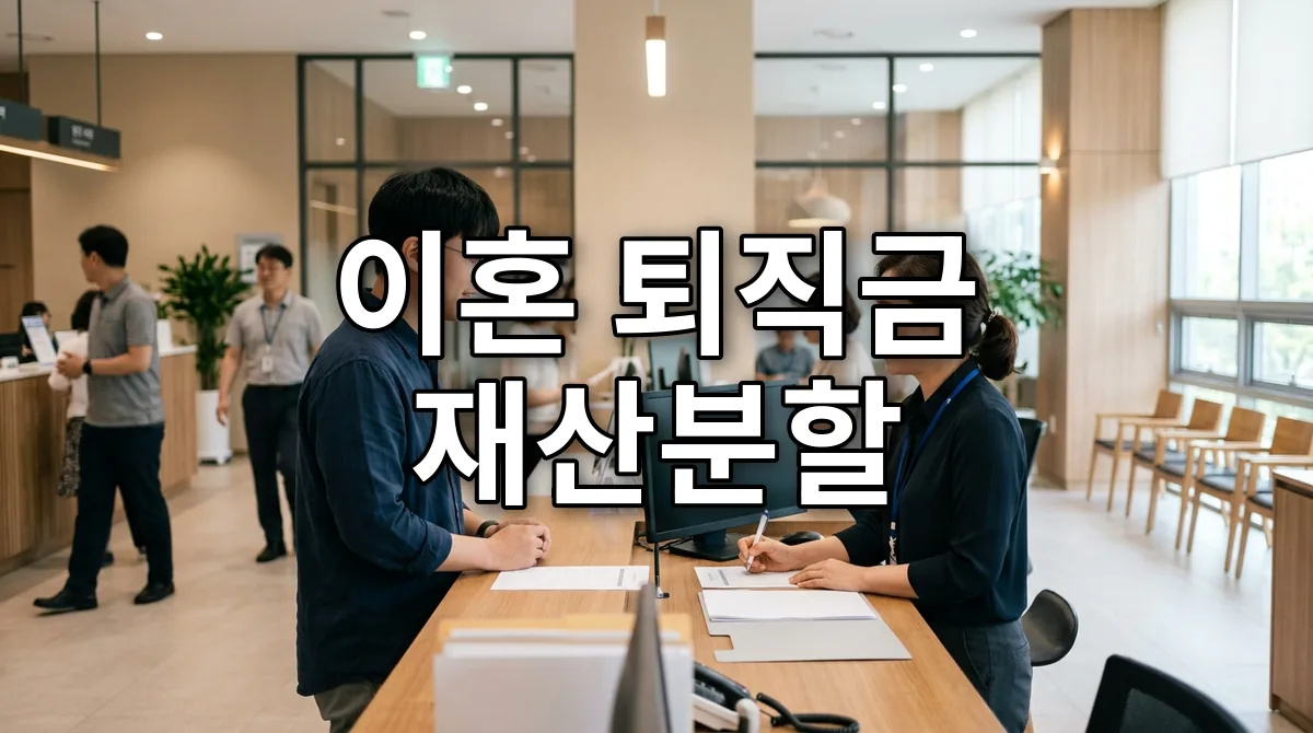 이혼 퇴직금 재산분할