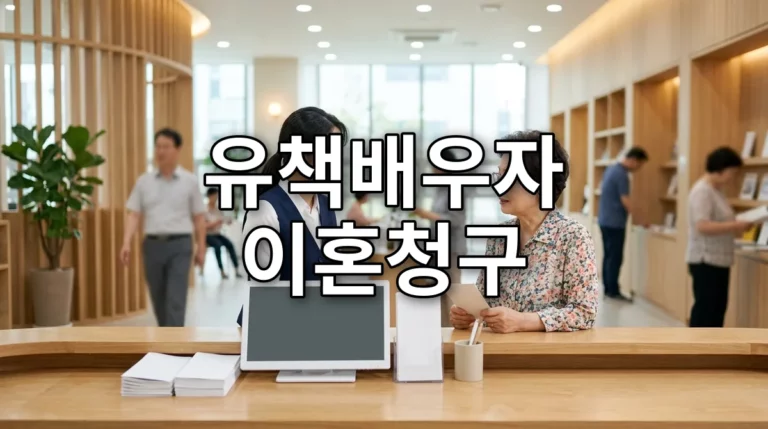 유책배우자 이혼청구