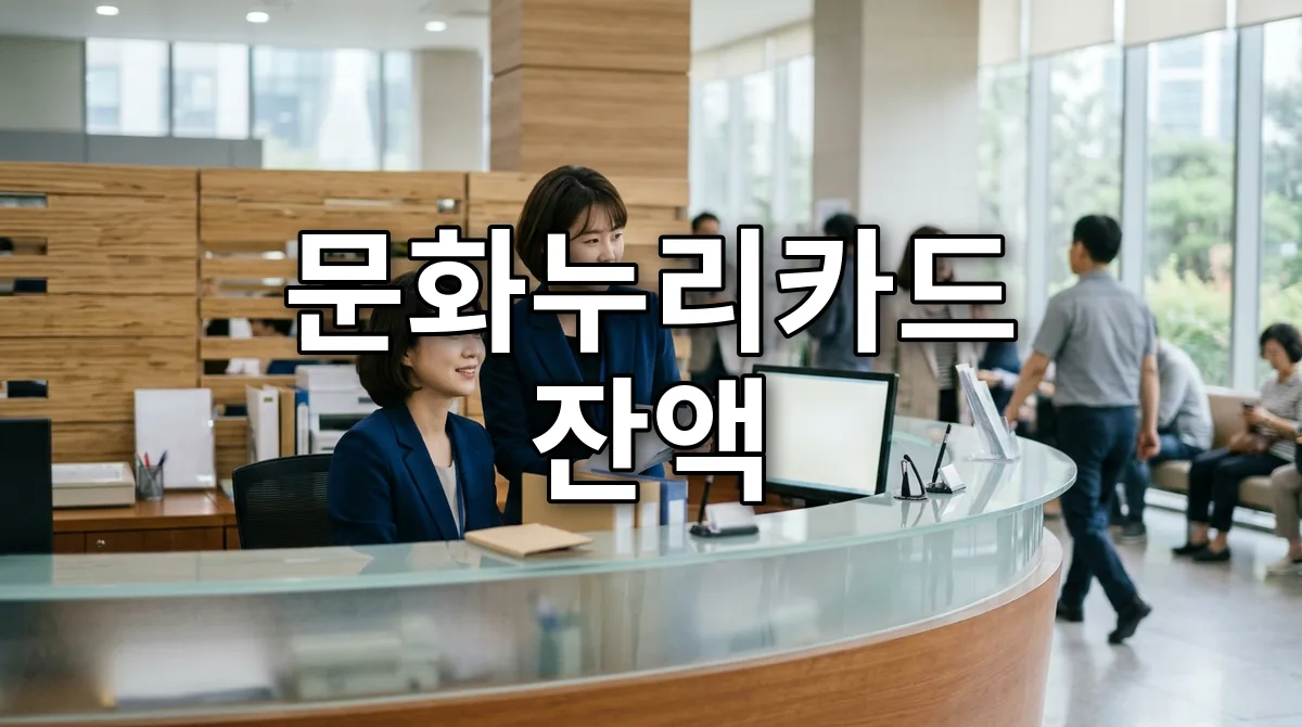 문화누리카드 잔액