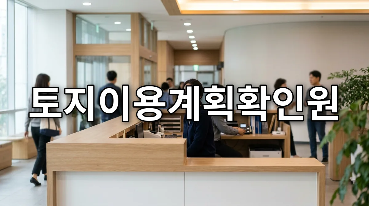 토지이용계획확인원