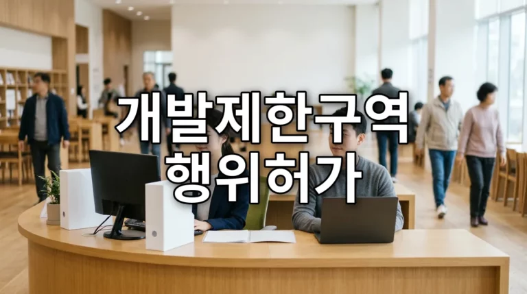 개발제한구역 행위허가