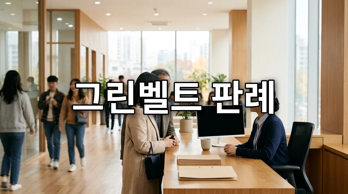 그린벨트 판례
