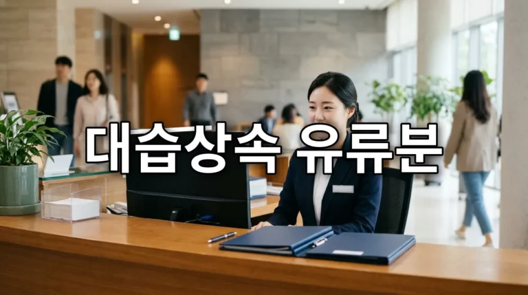 대습상속 유류분