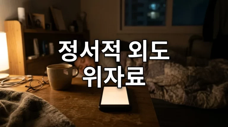 정서적 외도 위자료