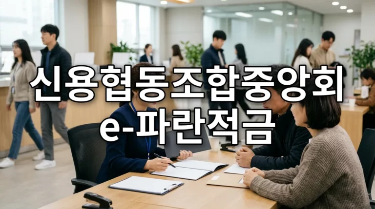 신용협동조합중앙회 e-파란적금
