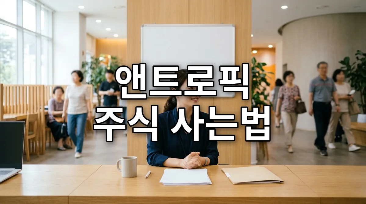 앤트로픽 주식 사는법