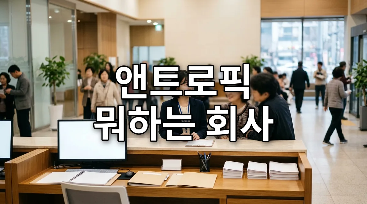 앤트로픽 뭐하는 회사