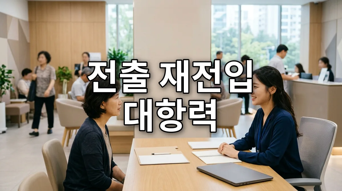 전출 재전입 대항력